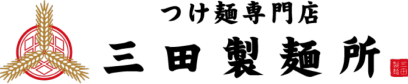 つけ麺専門店三田製麺所
