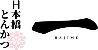 日本橋とんかつ 一 HAJIME