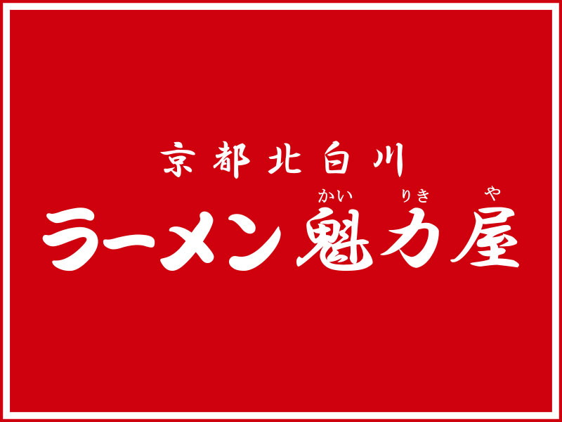 魁力屋